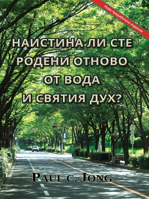 cover image of Наистина ли сте родени отново от вода и Святия Дух? [Ново преработено издание]